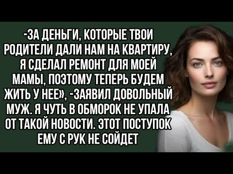 Видео: За деньги, которые твои родители дали нам на квартиру, я сделал ремонт для моей мамы
