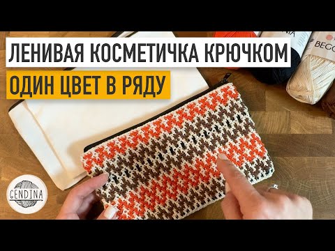 Видео: Ленивая косметичка крючком: мозаика по кругу без перекоса полотна