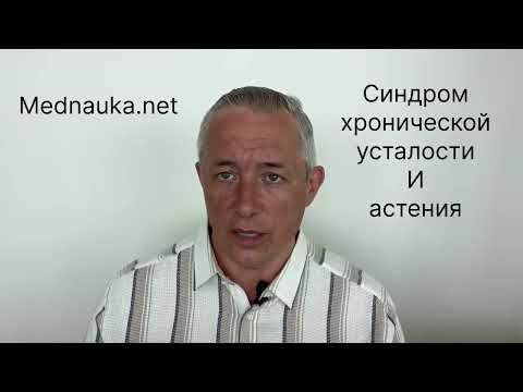 Видео: Сидром хронической усталости и астенический синдром