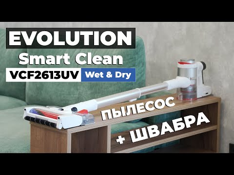 Видео: EVOLUTION Smart Clean VCF2613UV: сухая и влажная уборка, необычные насадки, беспроводная зарядка🔥