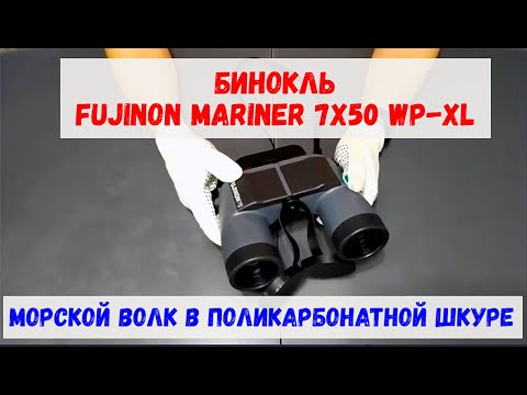 Видео: бинокль Fujinon Mariner 7x50 WP-LX морской в волк в поликарбонатной шкуре