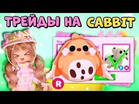 Видео: 🐰СУПЕР ТРЕЙДЫ НА CABBIT КРОЛИК В АДОПТ МИ | КАББИТ В РОБЛОКС