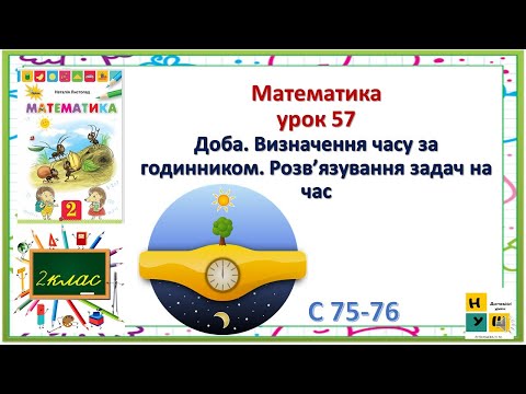 Видео: Математика 2клас урок 57 Доба. Визначення часу за годинником. Розв’язування задач на час  Листопад