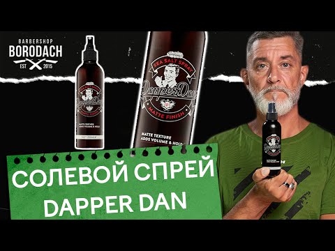 Видео: Солевой спрей для волос Dapper Dan