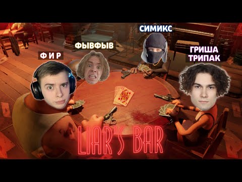 Видео: ФЫВФЫВ, ФИР, СИМИКС и ГРИША ТРИПАК ИГРАЮТ в Liar's Bar 🤣