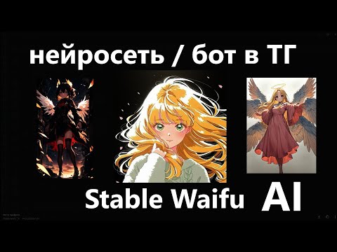 Видео: нейросеть Stable Waifu