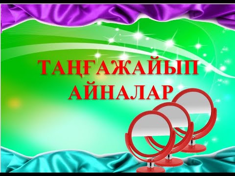 Видео: ТАҢҒАЖАЙЫП АЙНАЛАР. АЙНАЛАРДЫҢ ҚЫР-СЫРЫ ТУРАЛЫ. ҒЫЛЫМИ ЖОБА.@ҒылымиЖобалар