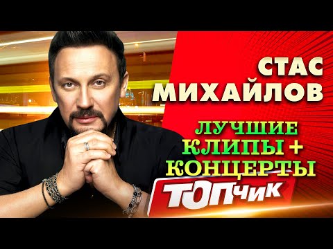 Видео: Лучшие клипы и концертные выступления от Стаса Михайлова@TOPCHIK1102