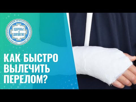 Видео: 👉 Как быстро вылечить перелом?