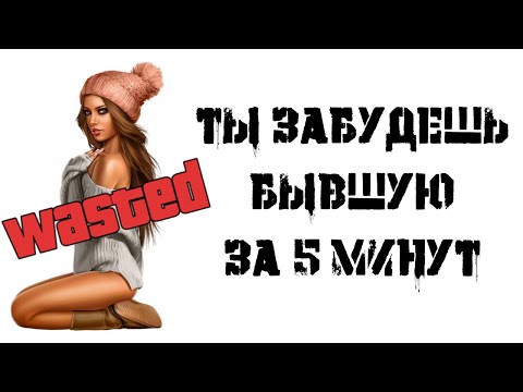 Видео: Как забыть бывшую девушку. Единственный рабочий способ.