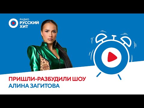 Видео: Алина Загитова о шоу «Хранители Времени», пении и планах на будущее | «Пришли-Разбудили шоу»