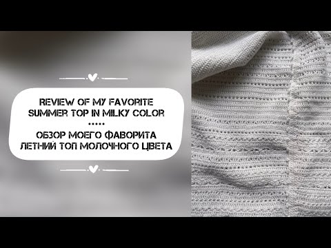 Видео: Review of my favorite summer top in milky color // Обзор моего фаворита летний топ молочного цвета