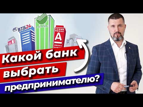Видео: ВАЖНО для бизнесмена! / Как правильно выбрать банк предпринимателю? / 3 основные услуги в банке