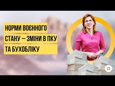 Видео: Норми воєнного стану – зміни в ПКУ та бухобліку