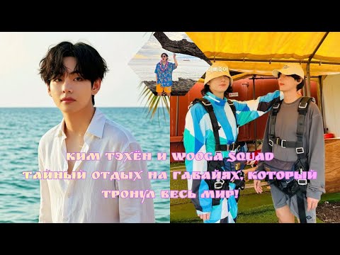 Видео: Ким Тэхён и Wooga Squad — Тайное путешествие на Гавайи, которое напомнило