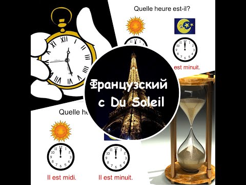 Видео: Французский язык с Du Soleil. Урок 14. Который час?