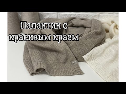 Видео: Палантин с красивым краем на вязальной машине