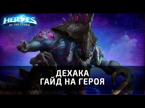 Видео: ДЕХАКА - гайд на героя по Heroes of the Storm