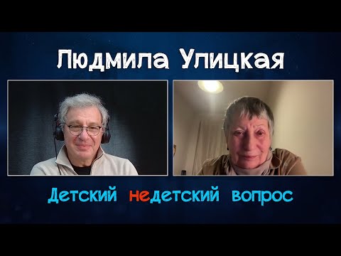 Видео: Людмила Улицкая в программе "Детский недетский вопрос". Давайте любить друг друга