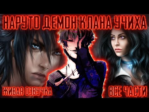 Видео: НАРУТО ДЕМОН КЛАНА УЧИХА И ПАРЕНЬ МАДАРЫ-ТЯН ! Все части Живая озвучка  Альтернативный сюжет Наруто