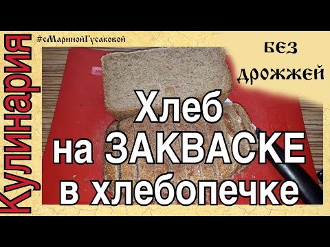 Видео: ХЛЕБ без дрожжей - бездрожжевая Закваска! Пеку хлеб в хлебопечке! ХЛЕБ на КЕФИРЕ