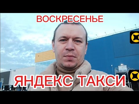 Видео: НИЖНИЙ НОВГОРОД ЯНДЕКС ТАКСИ ЭКОНОМ ВОСКРЕСЕНЬЕ 05.10.2025