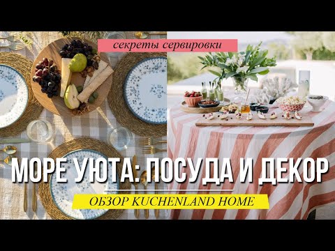 Видео: Стильный декор и посуда от KUCHENLAND. Секреты сервировки обеденного стола. Дизайн интерьера.