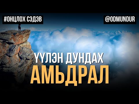 Видео: Үүлэн дундах баруун аймгууд - ОНЦЛОХ СЭДЭВ