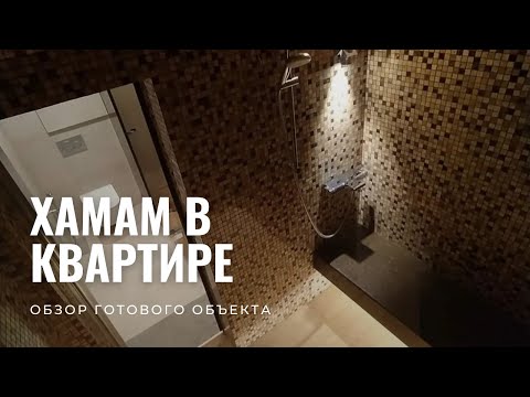 Видео: Хамам в квартире. Обзор готового санузла.