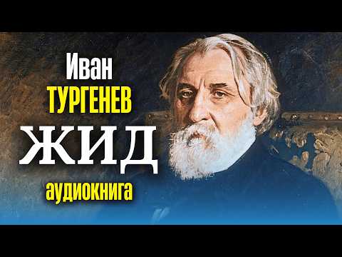 Видео: 👉🏻 Рассказ трогает до слёз! Иван Тургенев | ЖИД | аудиокнига