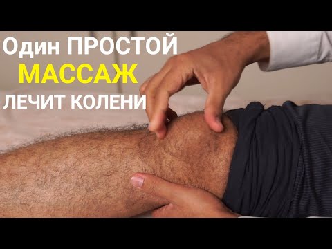 Видео: Вылечить колени. Супер - массаж для лечения коленных суставов! Быстрое улучшение