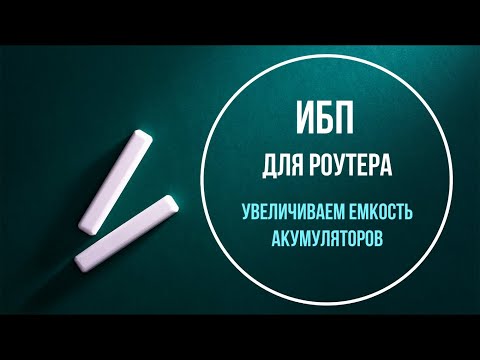 Видео: ИБП (UPS) для роутера DC1036P (увеличиваем емкость аккумуляторов). Часть 3