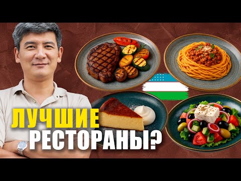 Видео: Лучшие рестораны Ташкента? Я проверил — и вот что выяснилось