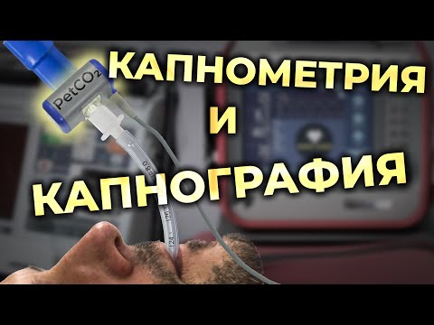 Видео: Капнометрия и капнография. Как измерить и интерпретировать PCO2 и PetCO2. #ПроСМП