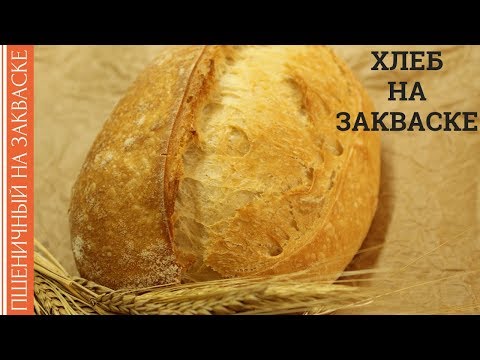 Видео: ПШЕНИЧНЫЙ ХЛЕБ НА ЗАКВАСКЕ / РАССТОЙКА В ХОЛОДИЛЬНИКЕ / РЕЦЕПТ ФРАНЦУЗСКАЯ БУЛКА