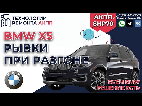 Видео: BMW X5 дергается при наборе скорости АКПП 8HP70