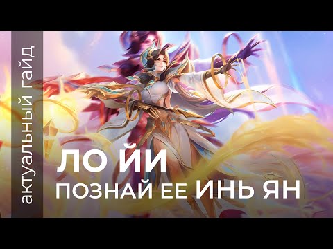 Видео: Ло Йи актуальный гайд / Сборки, эмблемы и фишки / Mobile Legends / Мобайл легенд