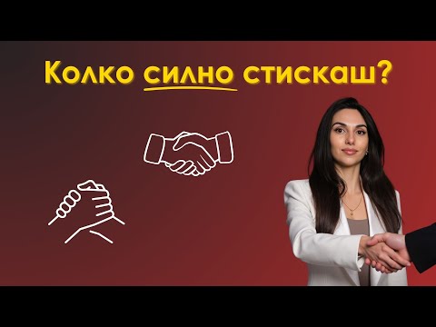 Видео: Какво издава ръкостискането | Език на тялото