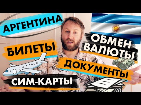 Видео: Что нужно знать про обмен валюты, сим-карты, покупку билетов, собираясь в АРГЕНТИНУ!