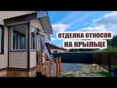 Видео: Отделка откосов крыльца софитами снаружи 🙆‍♀️