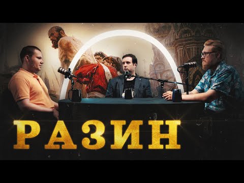 Видео: Разин: главный разбойник страны (Чернов, Соколов, Комнатный Рыцарь) / "Минутная История"