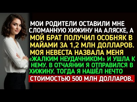 Видео: МОИ РОДИТЕЛИ ОСТАВИЛИ МНЕ РАЗВАЛЕННУЮ  МОЙ БРАТ ПОЛУЧИЛ ОСОБНЯК В МАЙАМИ ЗА $1,2 МЛН МОЯ НЕВЕСТА
