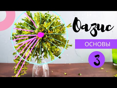 Видео: Основы Флористики. Работа с оазисом. Часть 3. Каскад