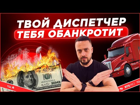Видео: Почему трак диспетчер КРИТИЧЕСКИ важен для траковой компании в США и как он может ВАС обанкротить