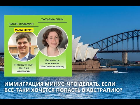Видео: Иммиграция Минус: Как попасть в Австралию? #иммиграция #иммиграциявавстралию #визававстралию
