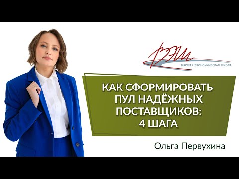 Видео: Как сформировать пул надежных поставщиков: 4 шага. Вебинар Ольги Первухиной