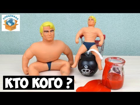 Видео: Кто Кого?! Армстронг Стретч Stretch Антистресс Игрушка | СПЕЦЗАКАЗ