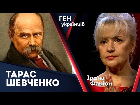 Видео: Тарас Шевченко – геній без наступника і фанатик національної ідеї | Ірина Фаріон