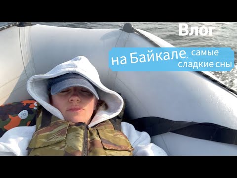 Видео: Vlog#984 Третий день на Байкале/На лодке гоняем по Байкалу