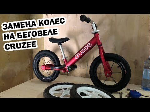 Видео: Замена колёс на беговеле CRUZEE EVA на пневматические колёса.